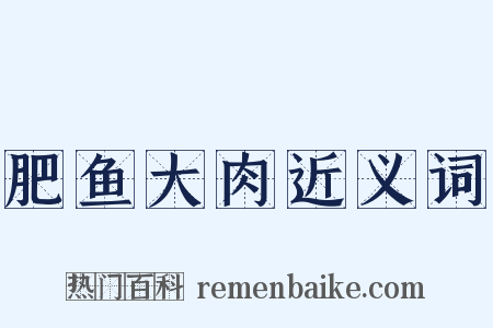 肥鱼大肉近义词是什么意思的图片